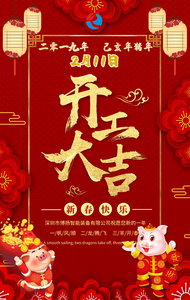 2019開(kāi)工大吉