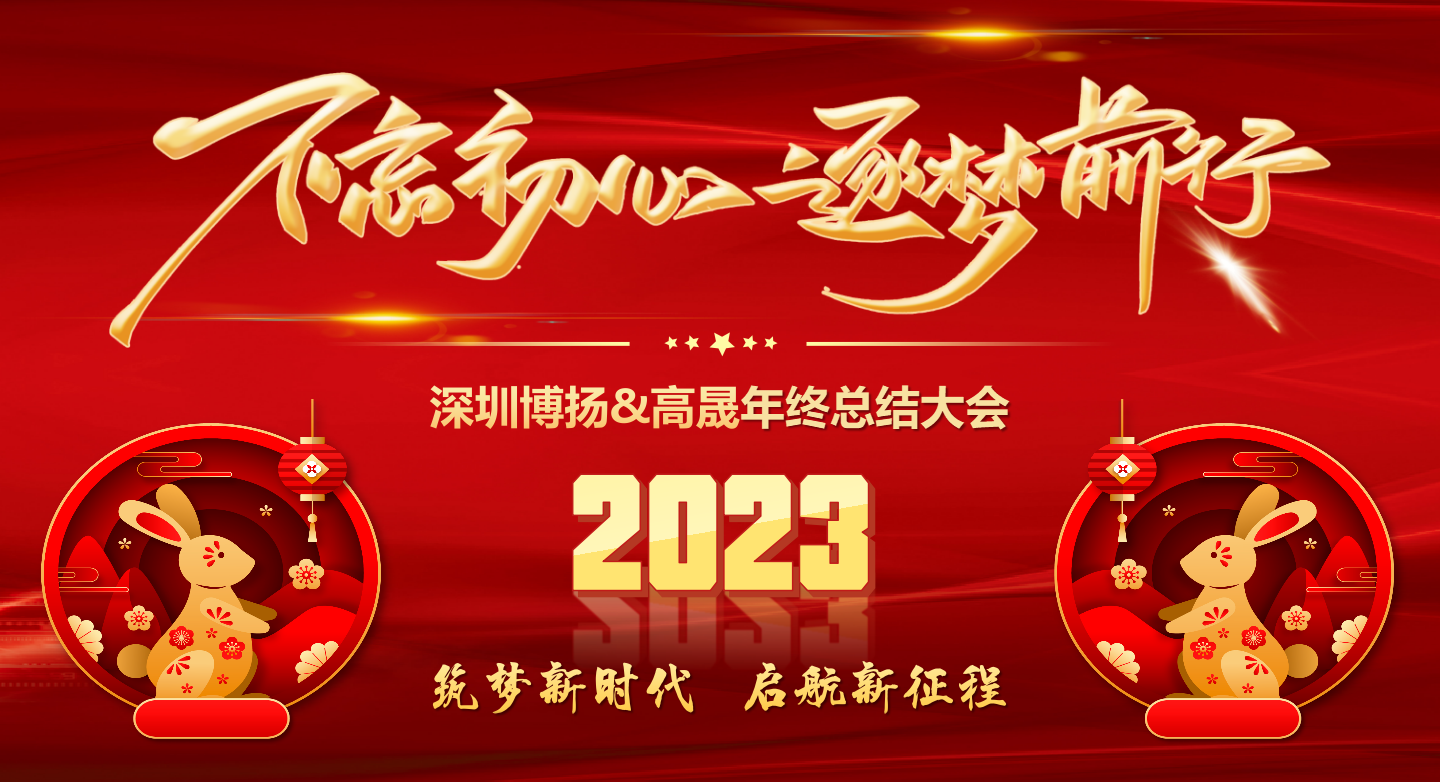 2022年終總結(jié)大會——不忘初心，逐夢前行